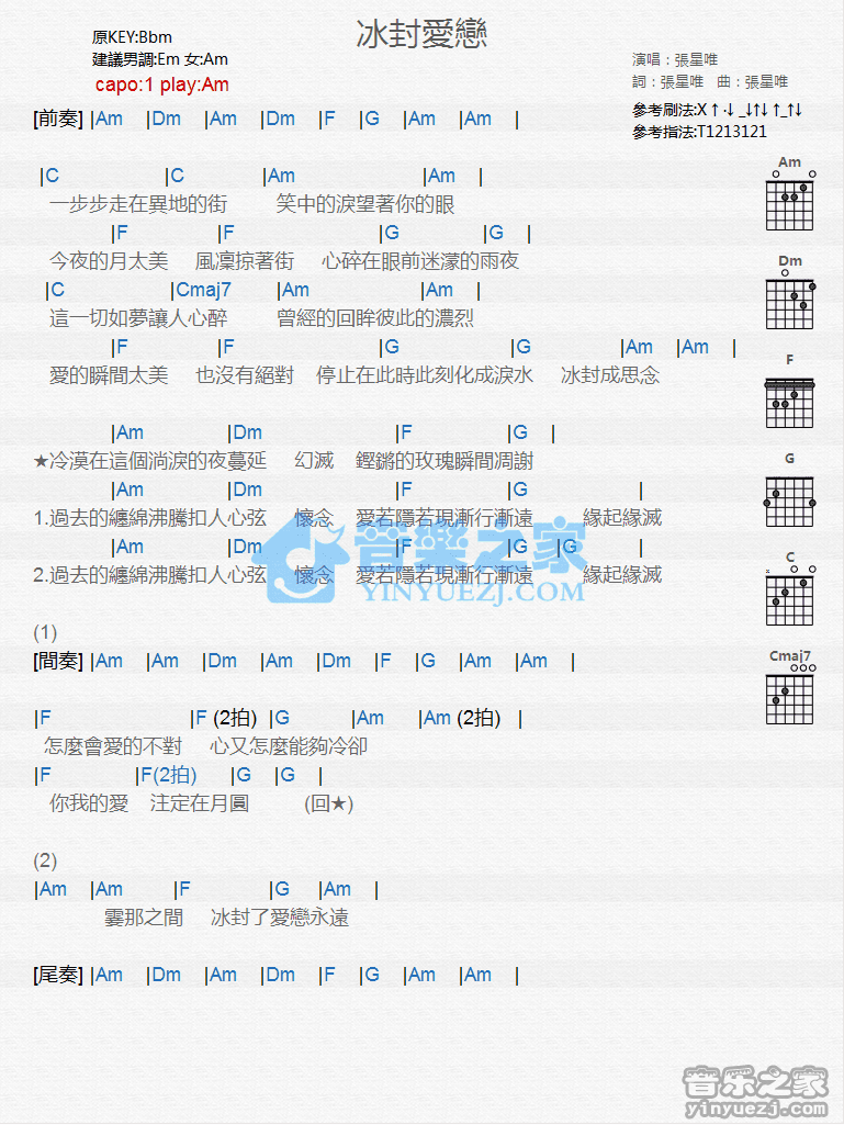 am调版 张星唯《冰封爱恋》吉他和弦弹唱谱