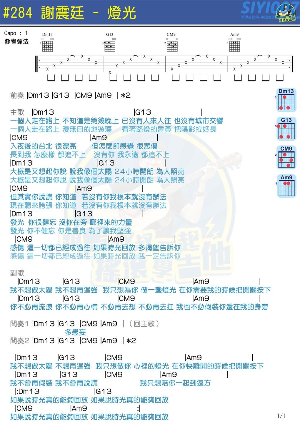 谢震廷灯光(马叔叔)吉他谱