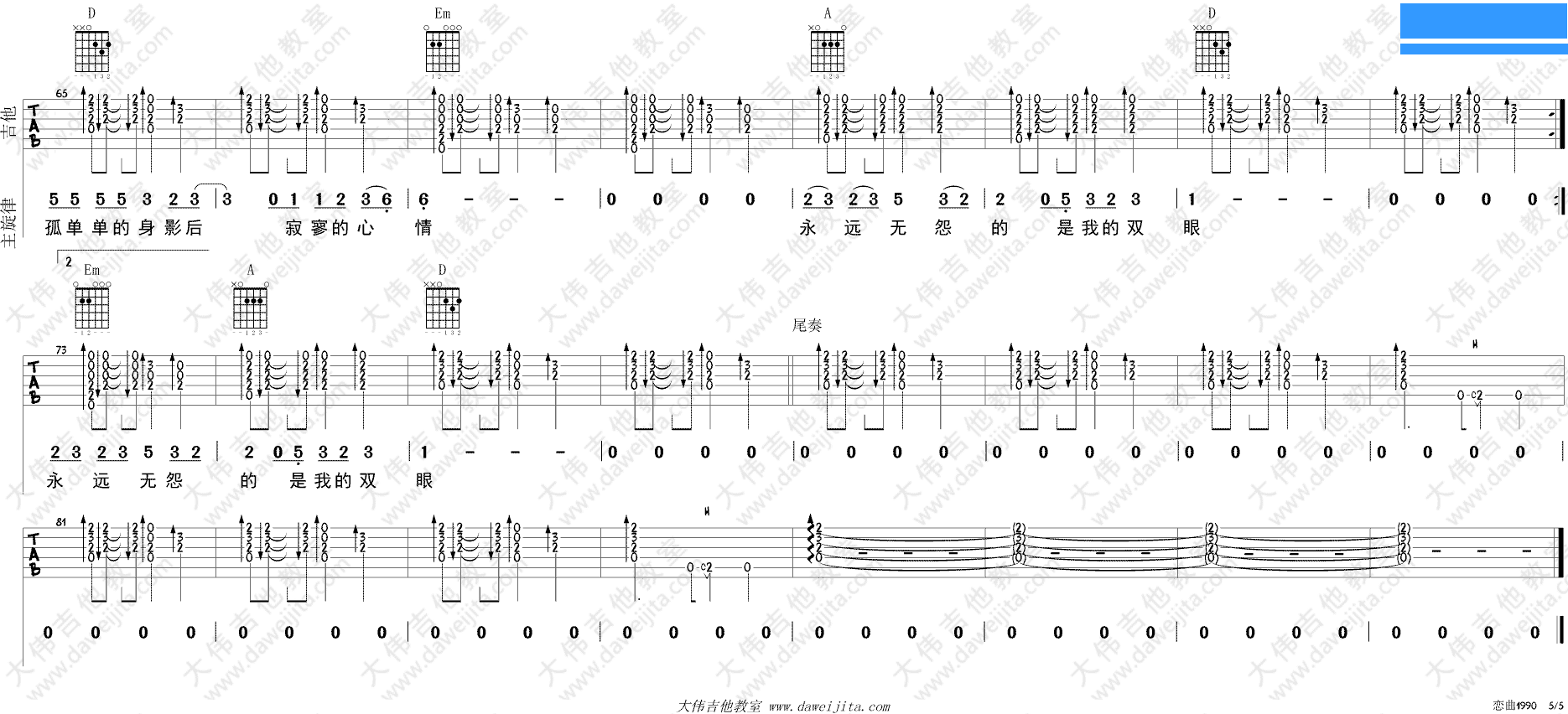 罗大佑恋曲1990(大伟)吉他谱第5页