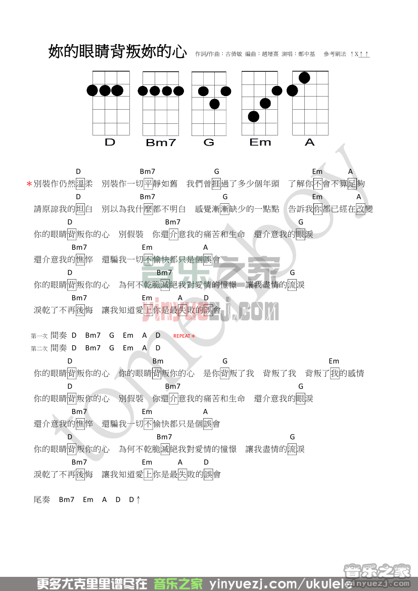 1郑中基《你的眼睛背叛你的心》尤克里里谱