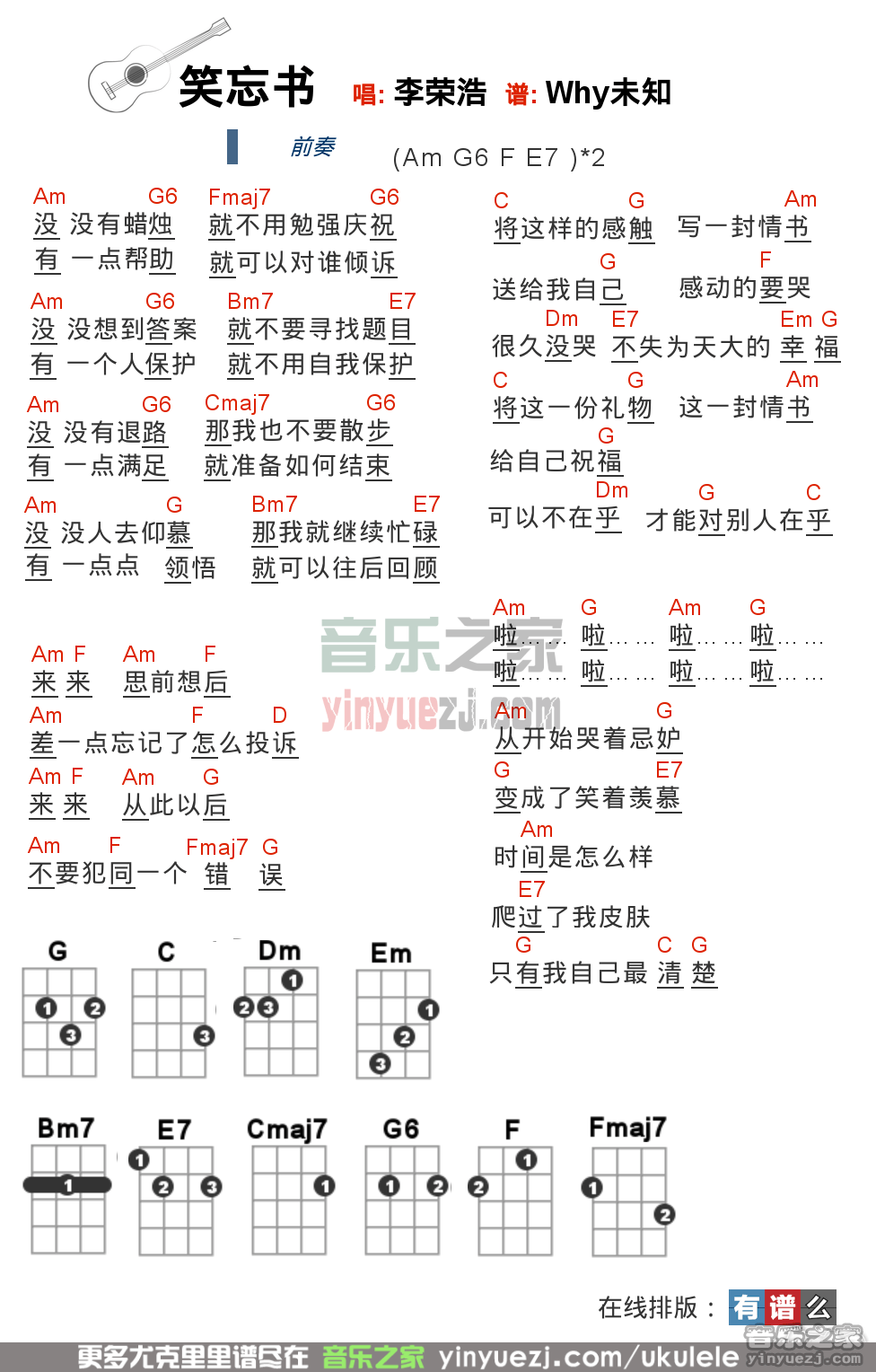 李荣浩《笑忘书》尤克里里谱