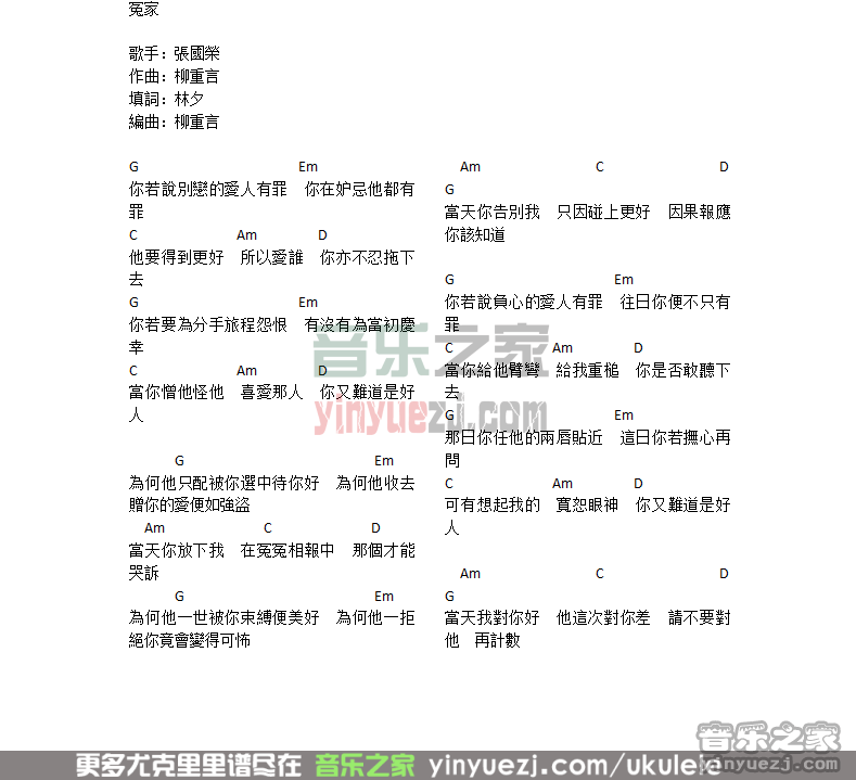 张国荣《冤家》尤克里里谱