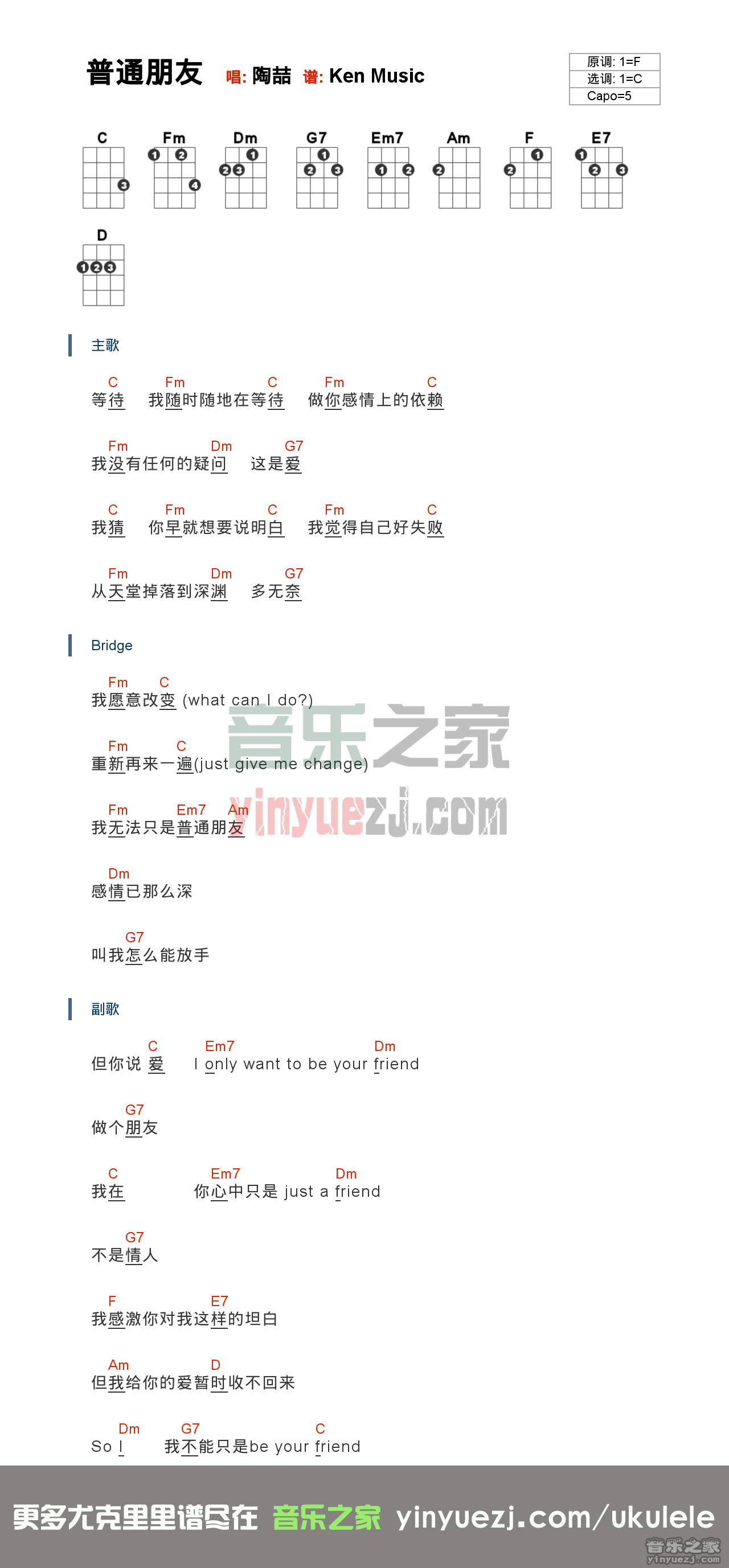 C调版 陶喆《普通朋友》尤克里里弹唱谱