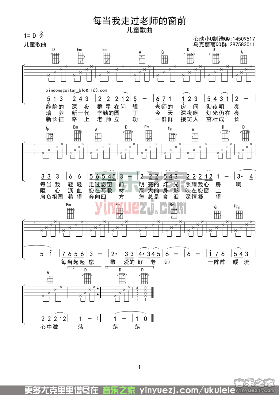 《每当我走过老师窗前》尤克里里谱