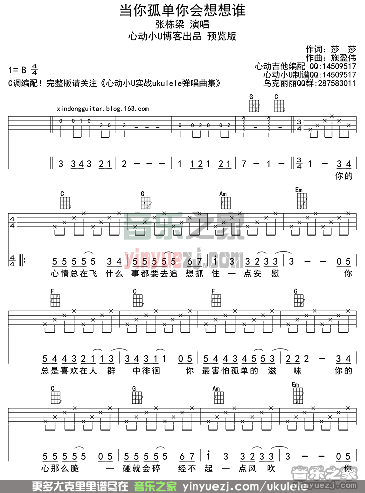 1四线谱版 张栋梁《当你孤单你会想起谁》尤克里里弹唱谱