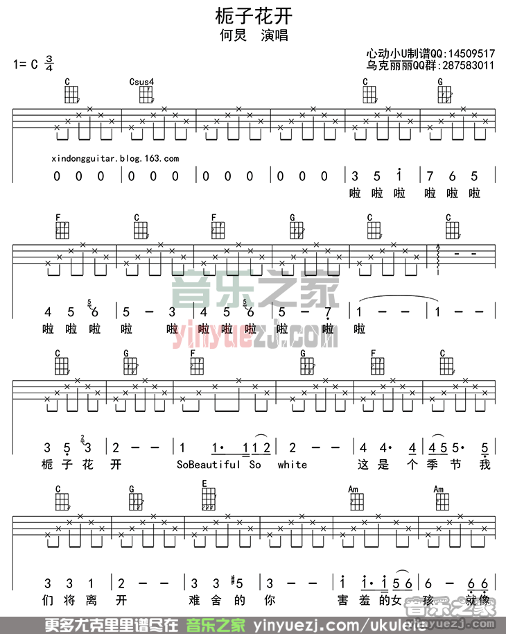 1四线谱版 何炅《栀子花开》尤克里里弹唱谱