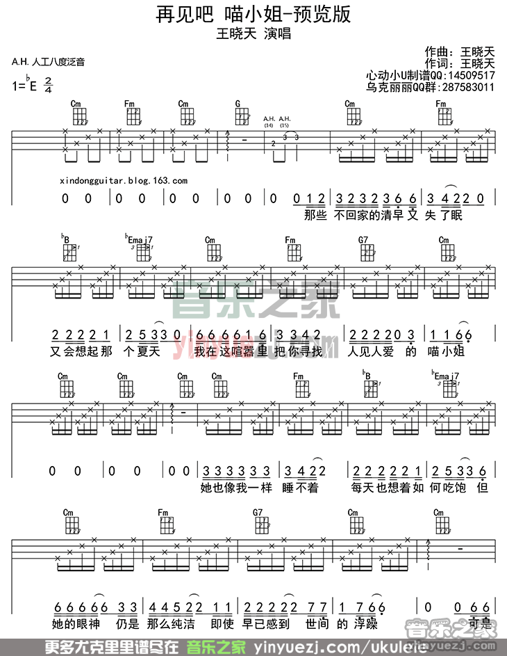 1四线谱版 王晓天《再见吧喵小姐》尤克里里弹唱谱