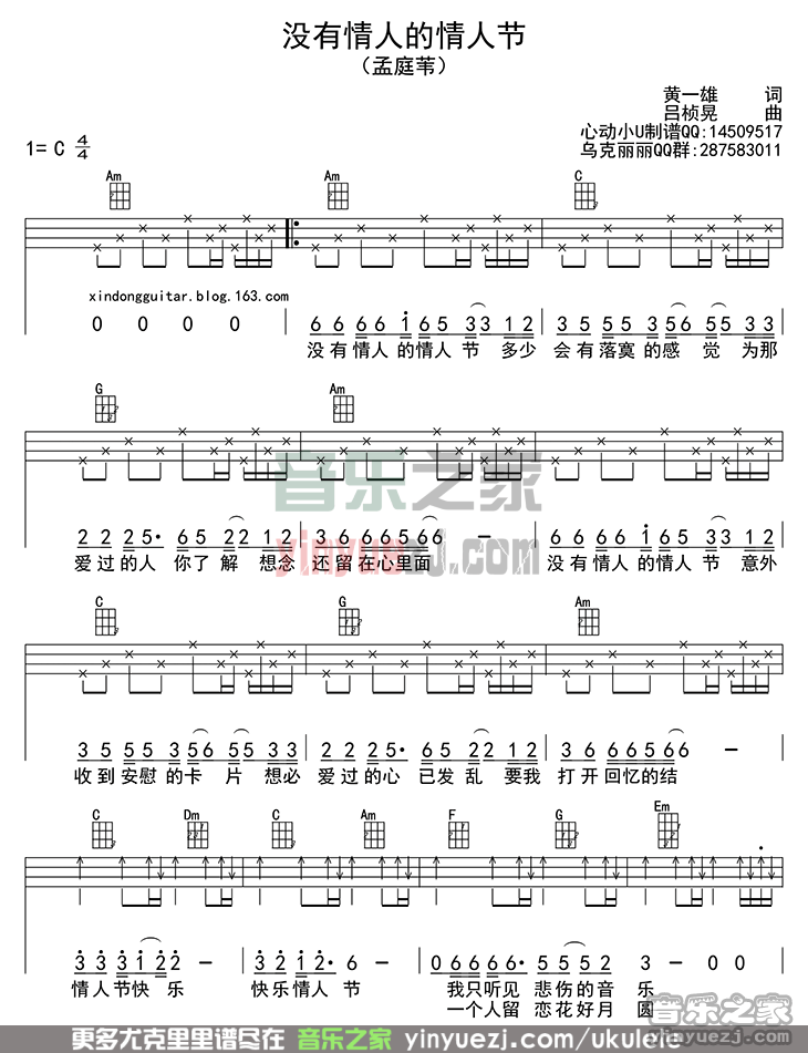 1孟庭苇《没有情人的情人节》尤克里里谱