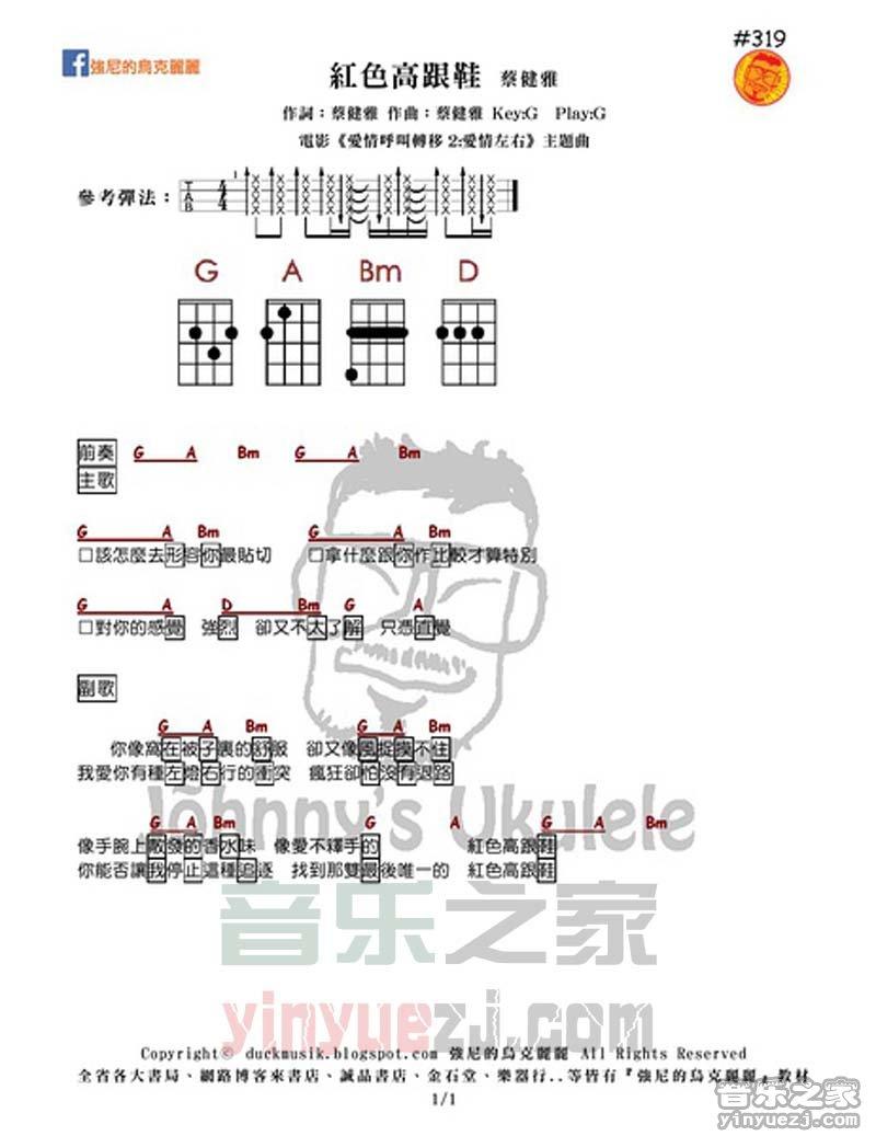 强尼版 蔡健雅《红色高跟鞋》尤克里里弹唱谱