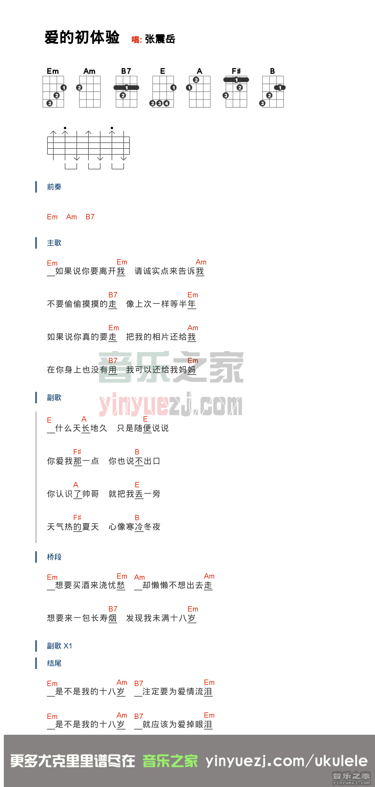 张震岳《爱的初体验》尤克里里弹唱谱