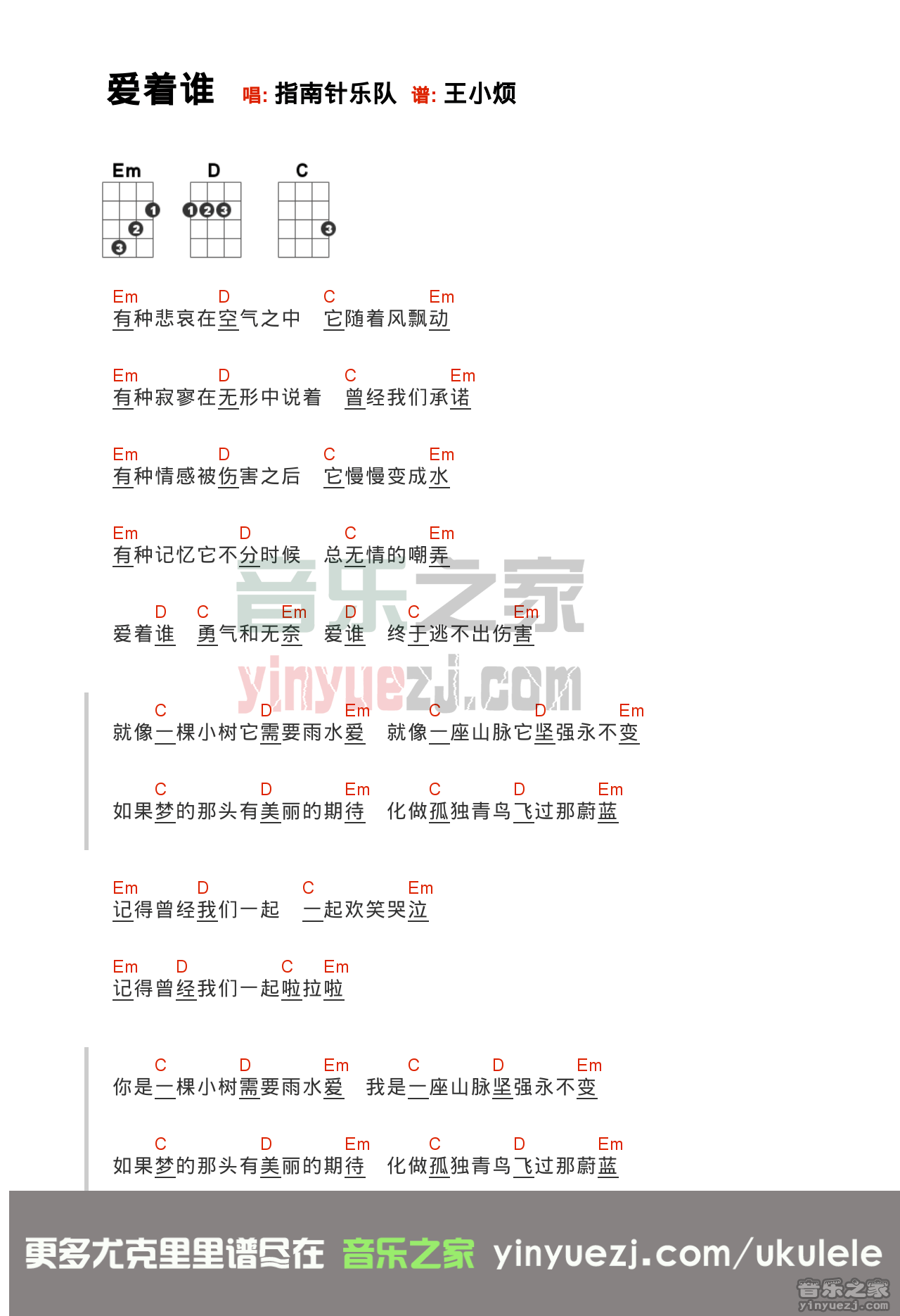 指南针乐队《爱着谁》尤克里里谱