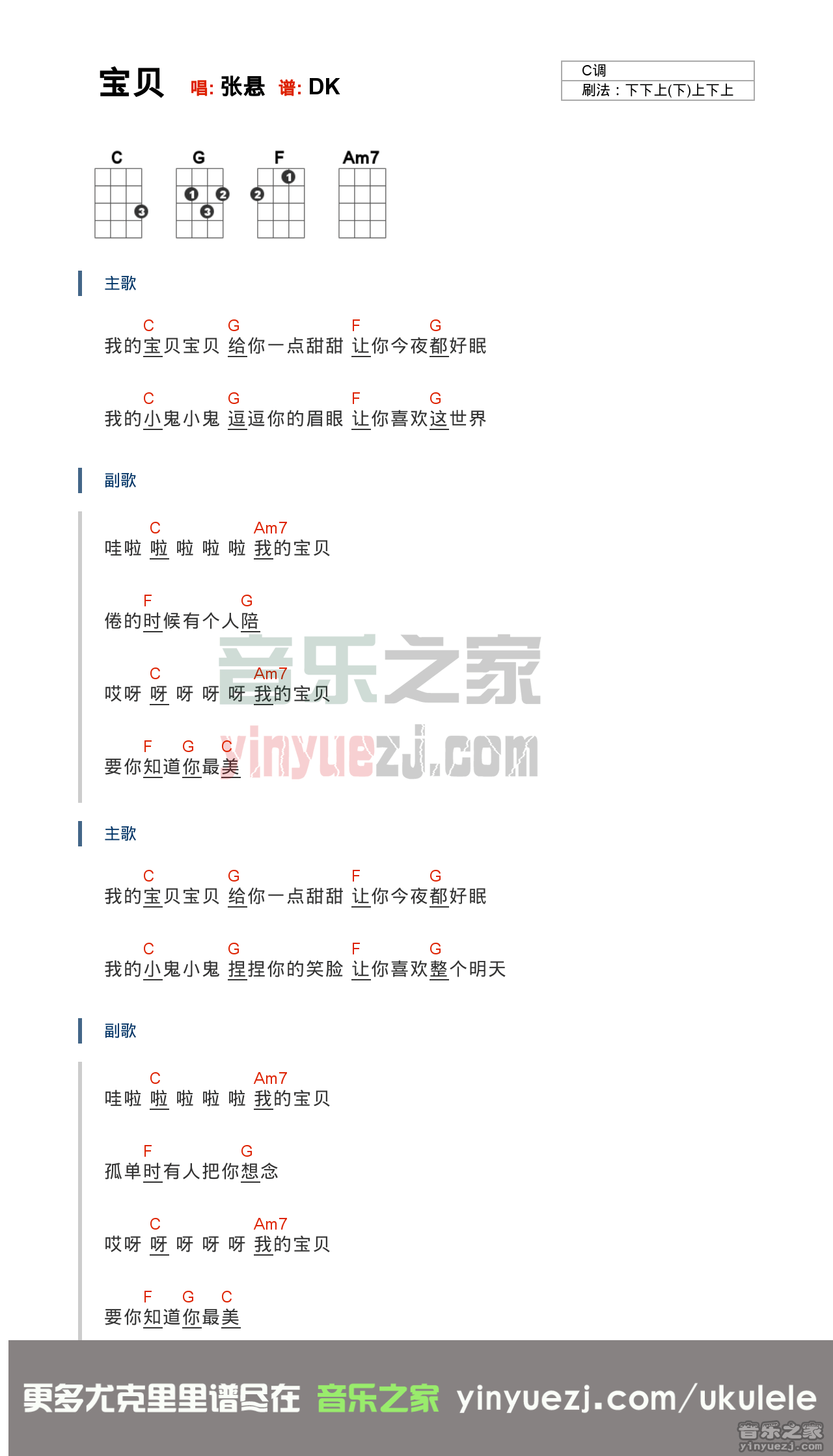 2和弦版 张悬《宝贝》尤克里里弹唱谱