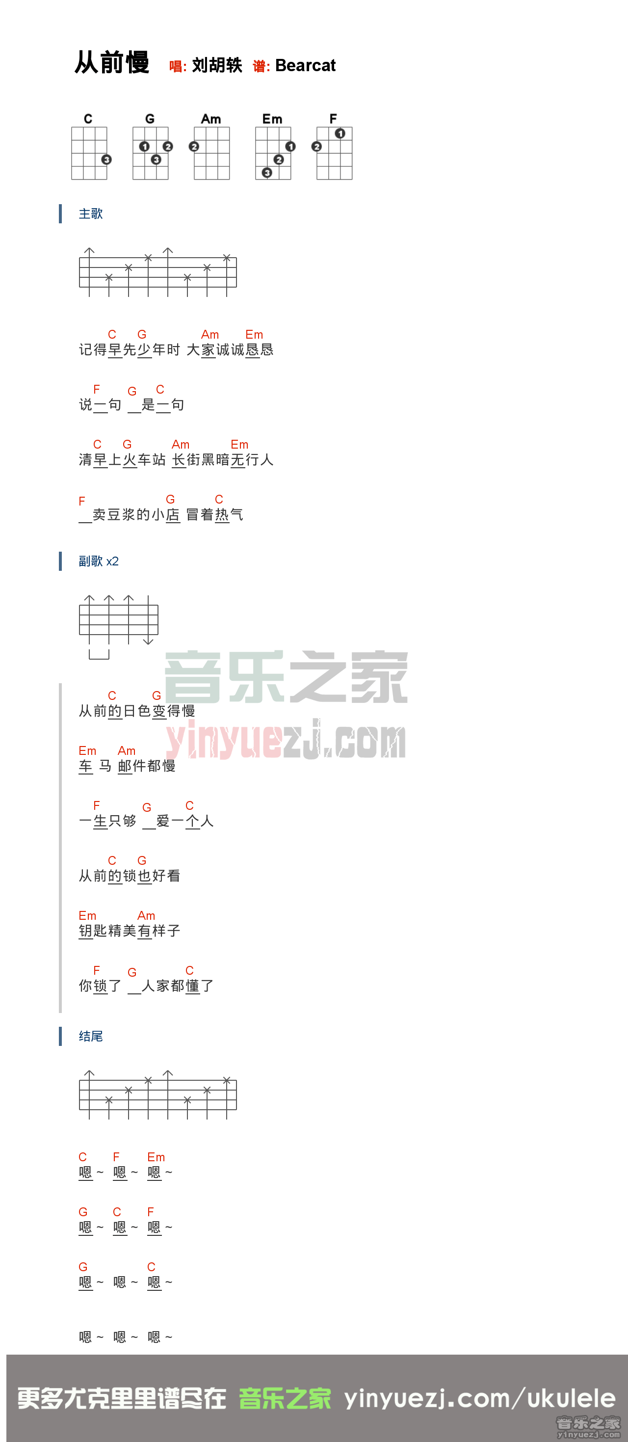 版本一 刘胡轶《从前慢》尤克里里弹唱谱