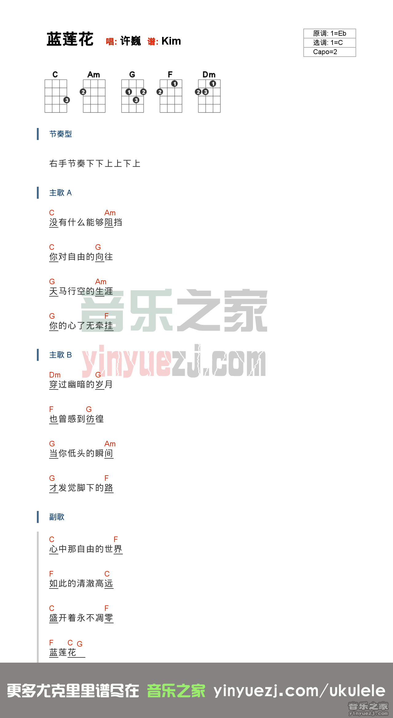 版本一 许巍《蓝莲花》尤克里里弹唱谱