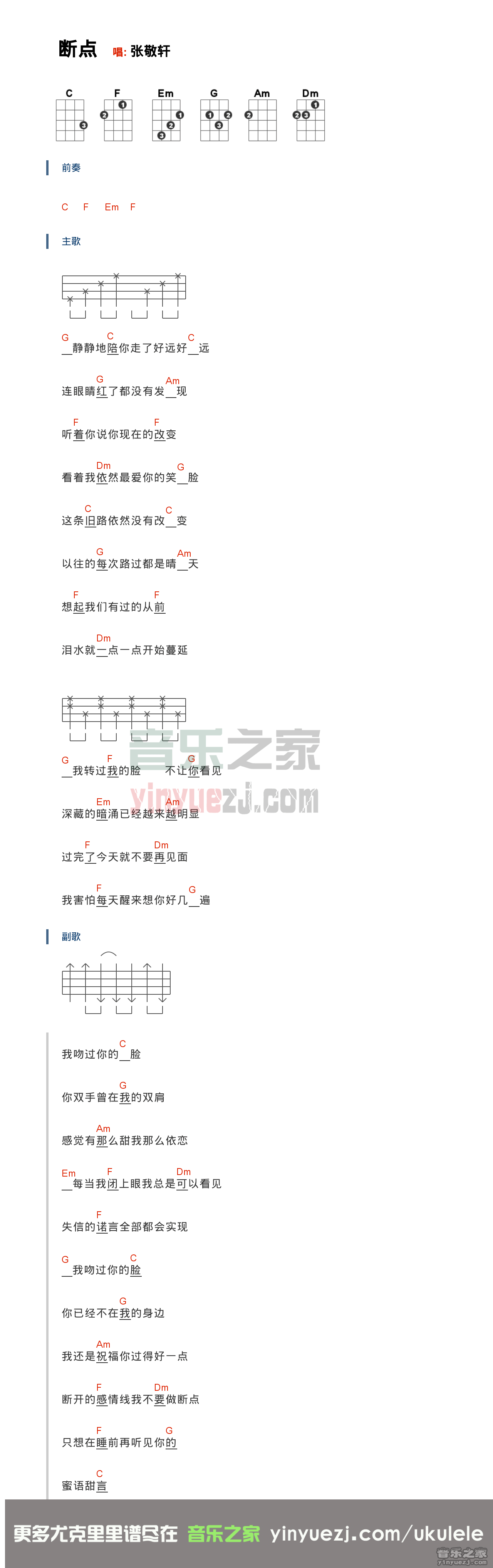 张敬轩《断点》尤克里里弹唱谱