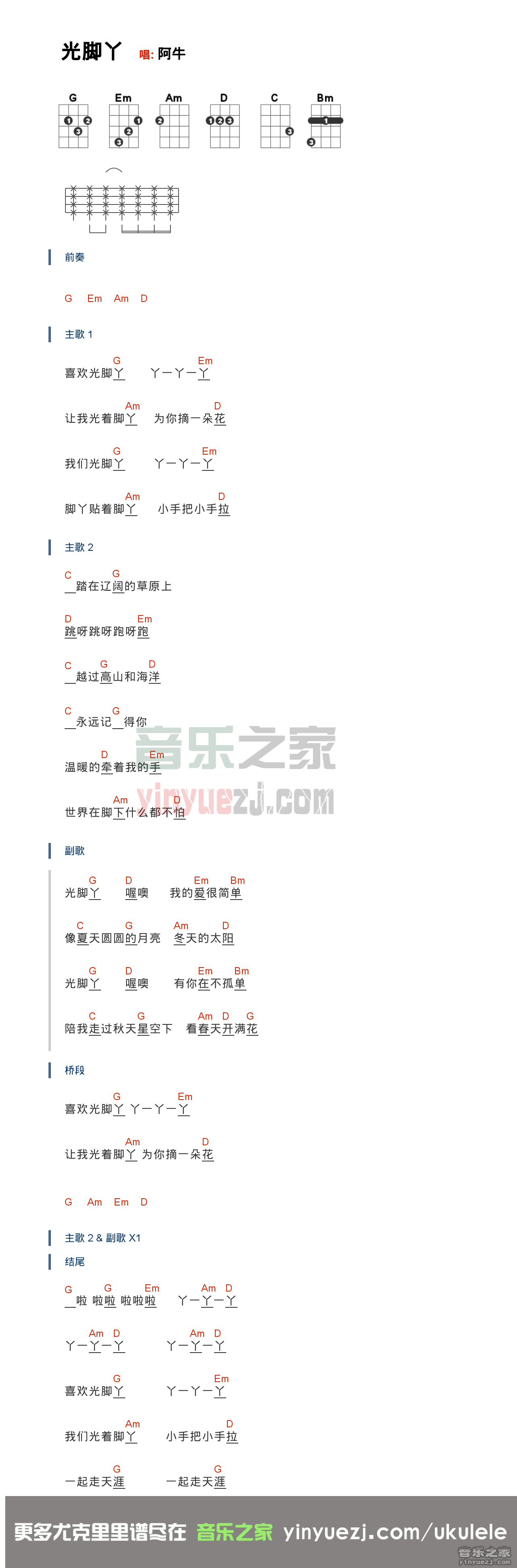 阿牛《光脚丫》尤克里里弹唱谱