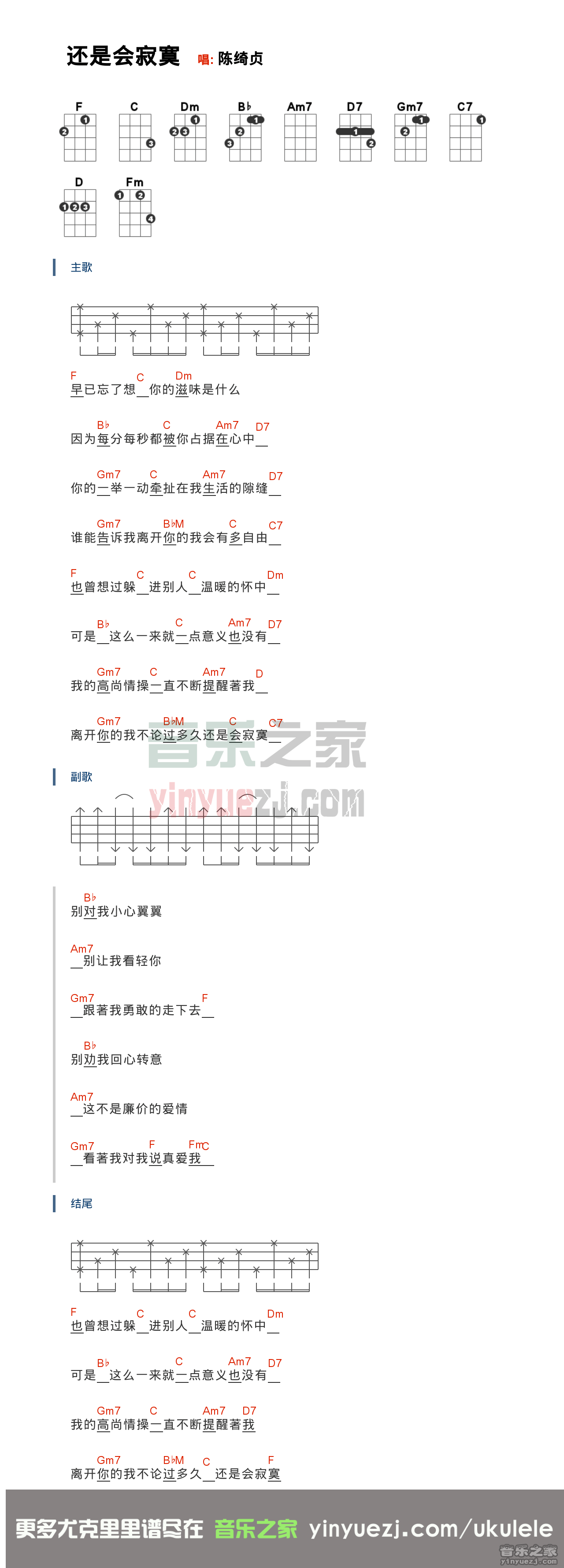 版本一 陈绮贞《还是会寂寞》尤克里里弹唱谱