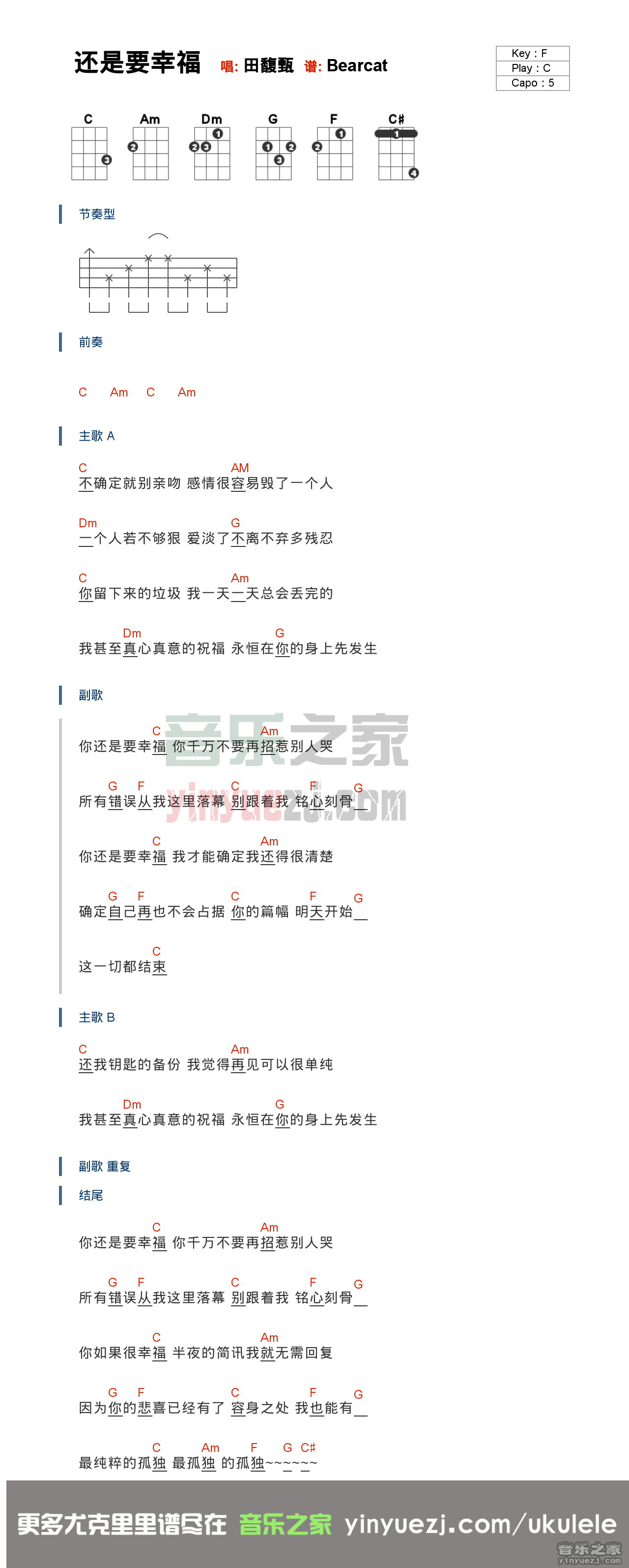 田馥甄《还是要幸福》尤克里里谱