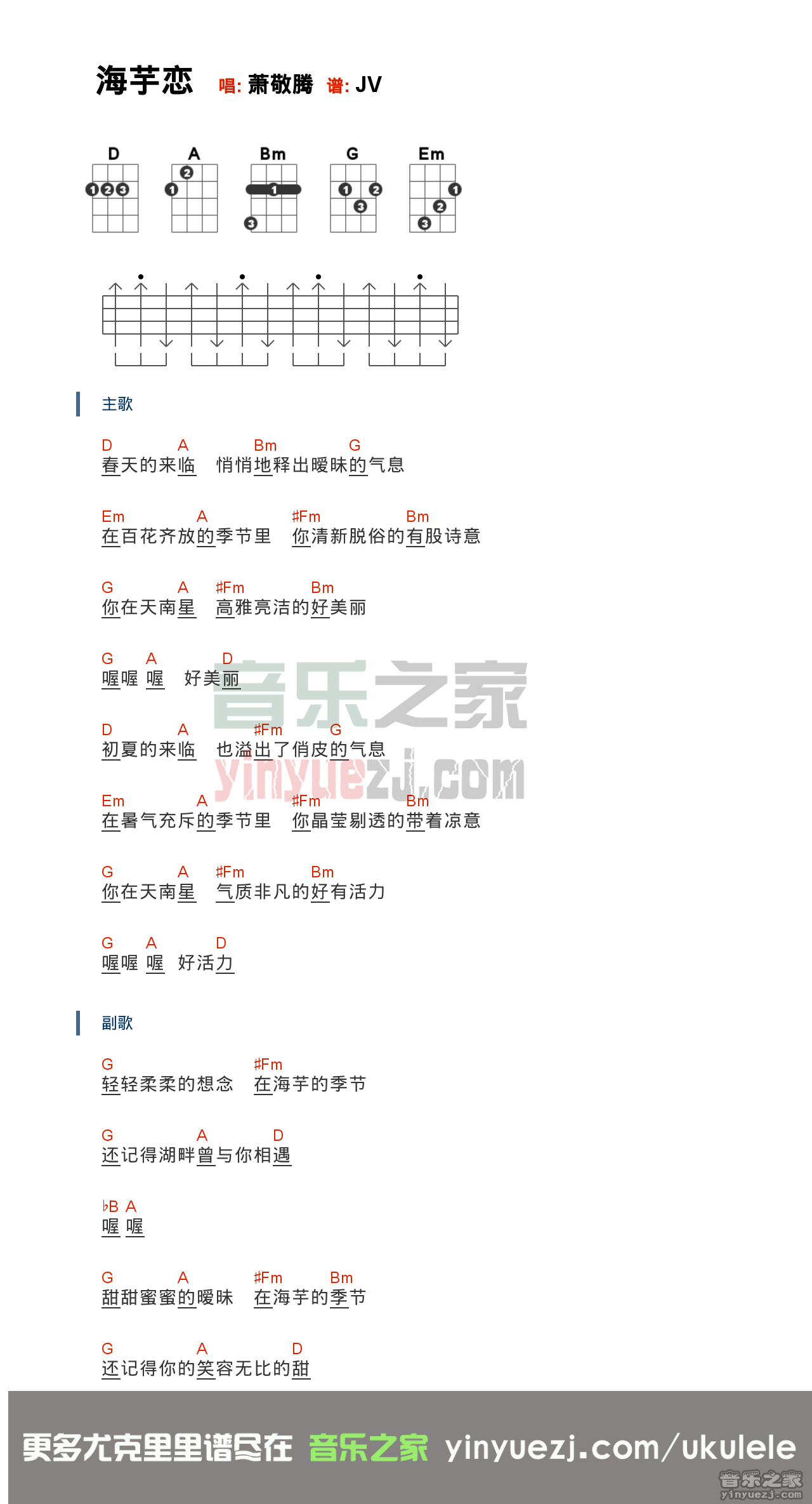 D调版 萧敬腾《海芋恋》尤克里里弹唱谱