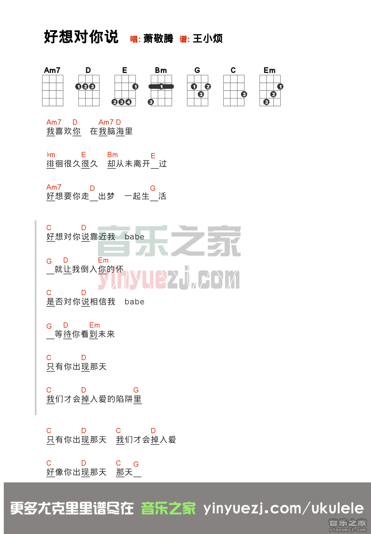 萧敬腾《好像对你说》尤克里里弹唱谱