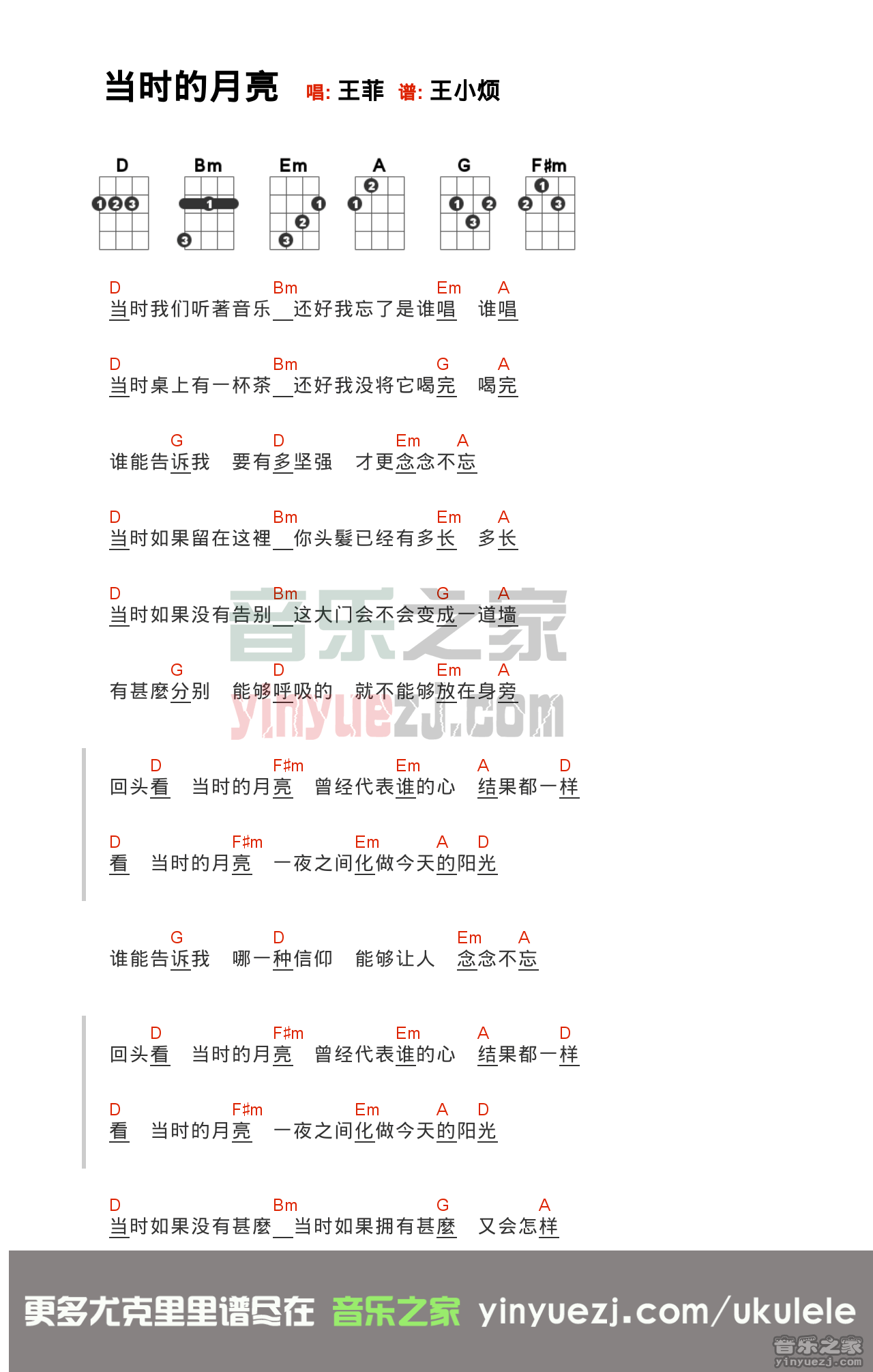 王菲《当时的月亮》尤克里里弹唱谱