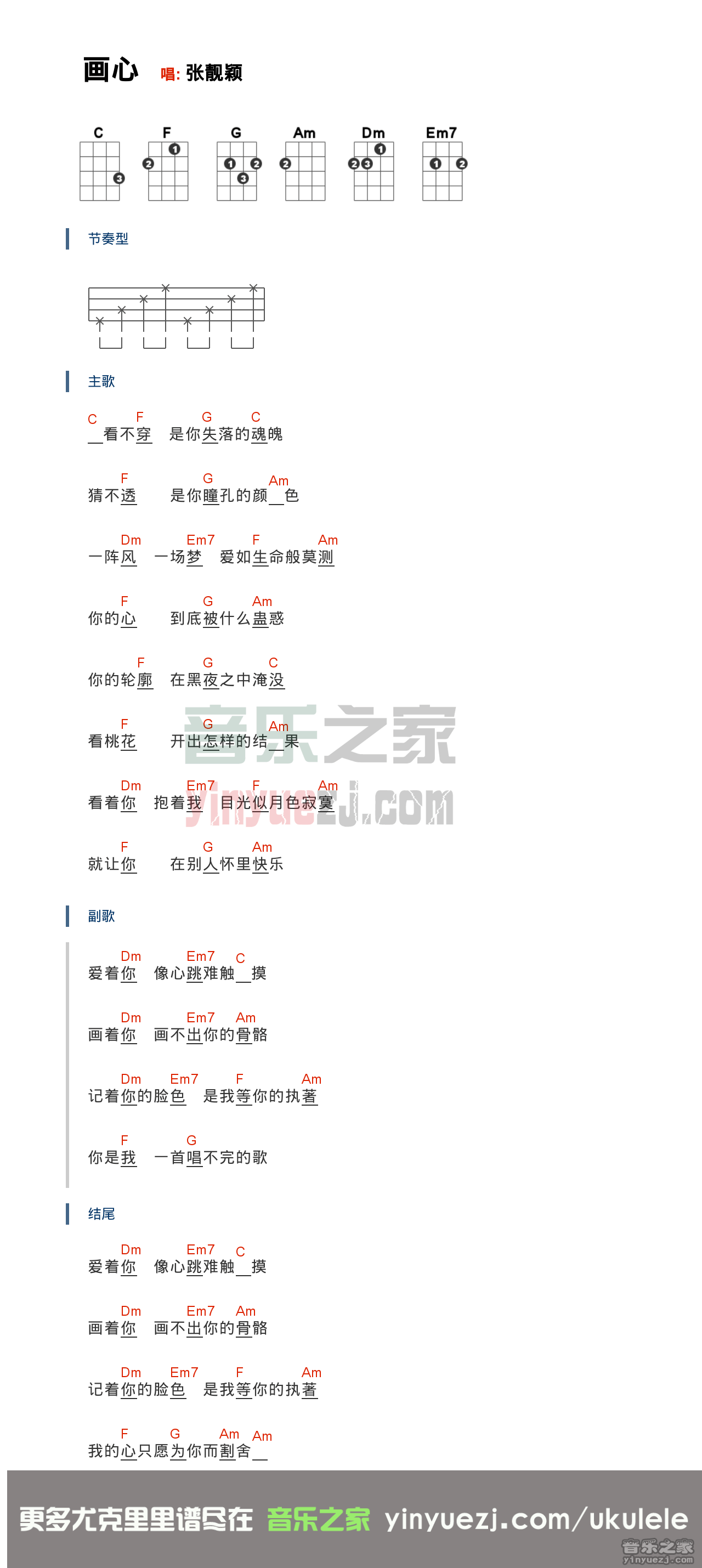 张靓颖《画心》尤克里里弹唱谱