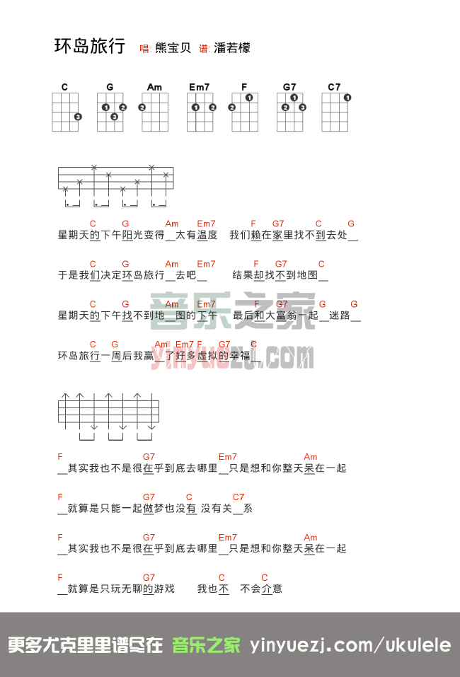 1版本一 熊宝贝《环岛旅行》尤克里里弹唱谱