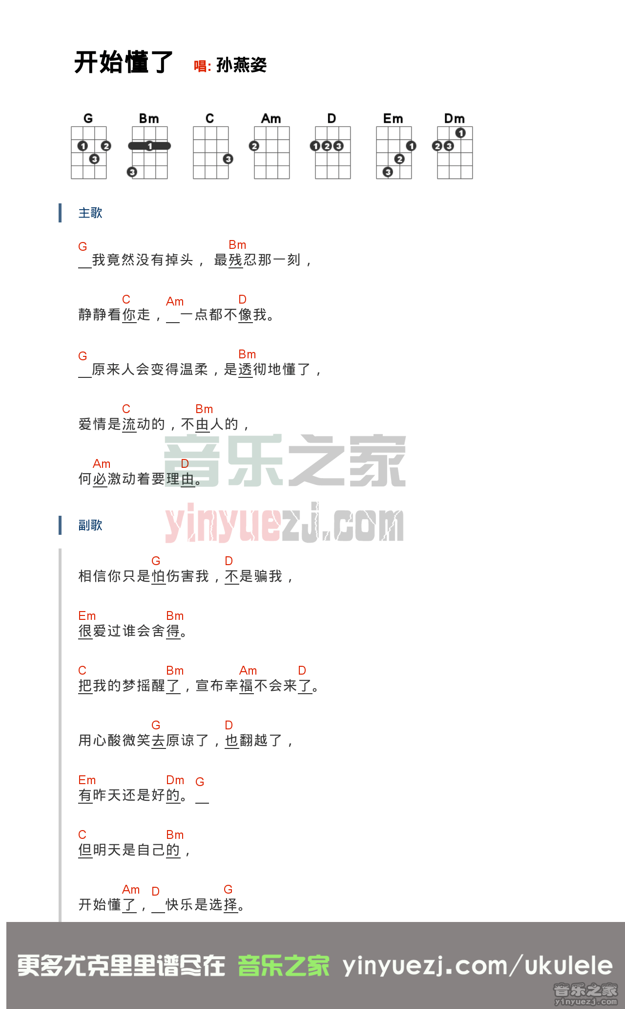 2版本一 孙燕姿《开始懂了》尤克里里弹唱谱