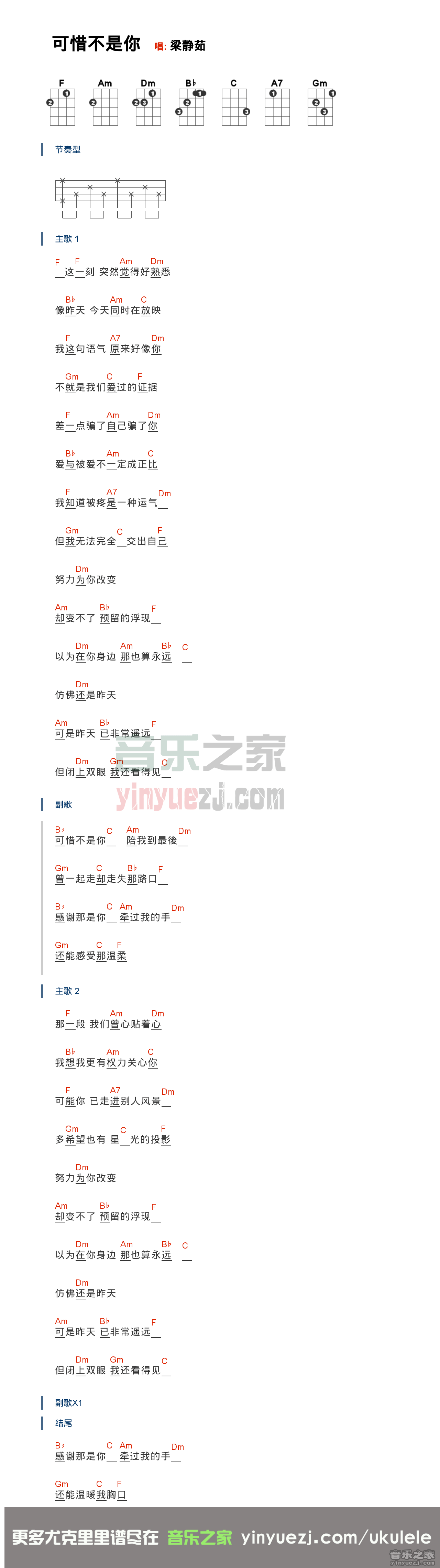 F调版 梁静茹《可惜不是你》尤克里里弹唱谱