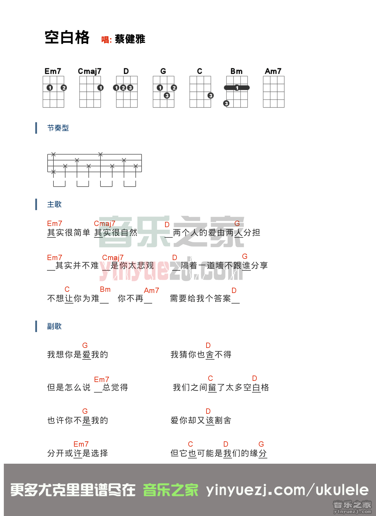 版本一 蔡健雅《空白格》尤克里里弹唱谱1