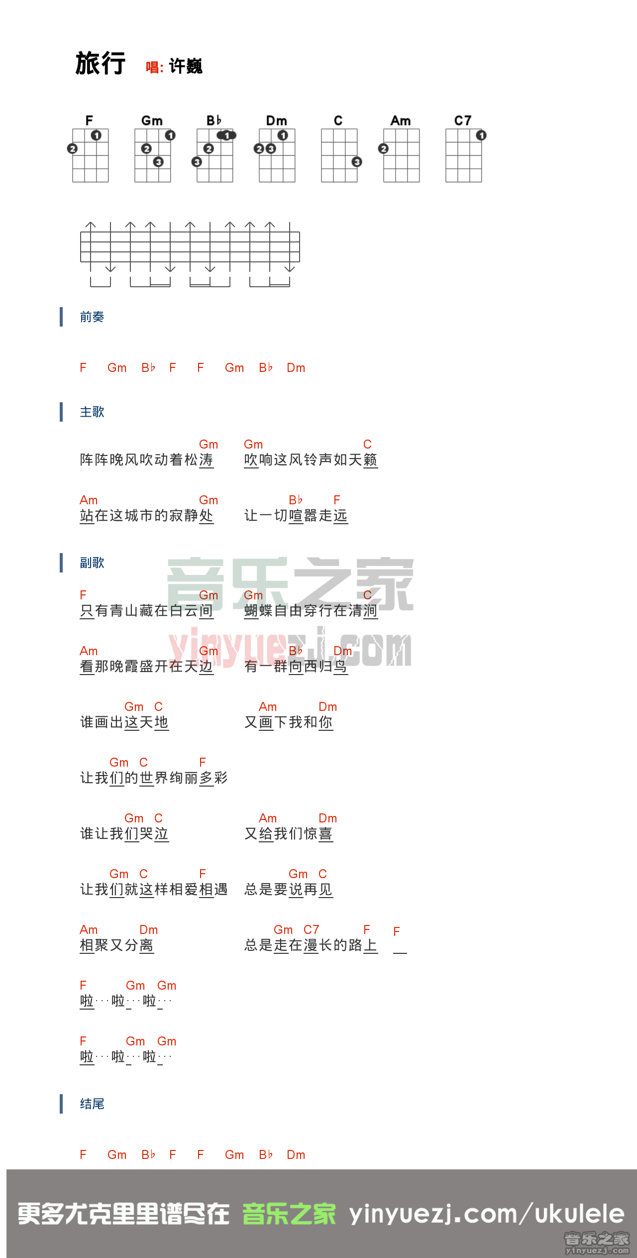 扫弦版 许巍《旅行》尤克里里弹唱谱