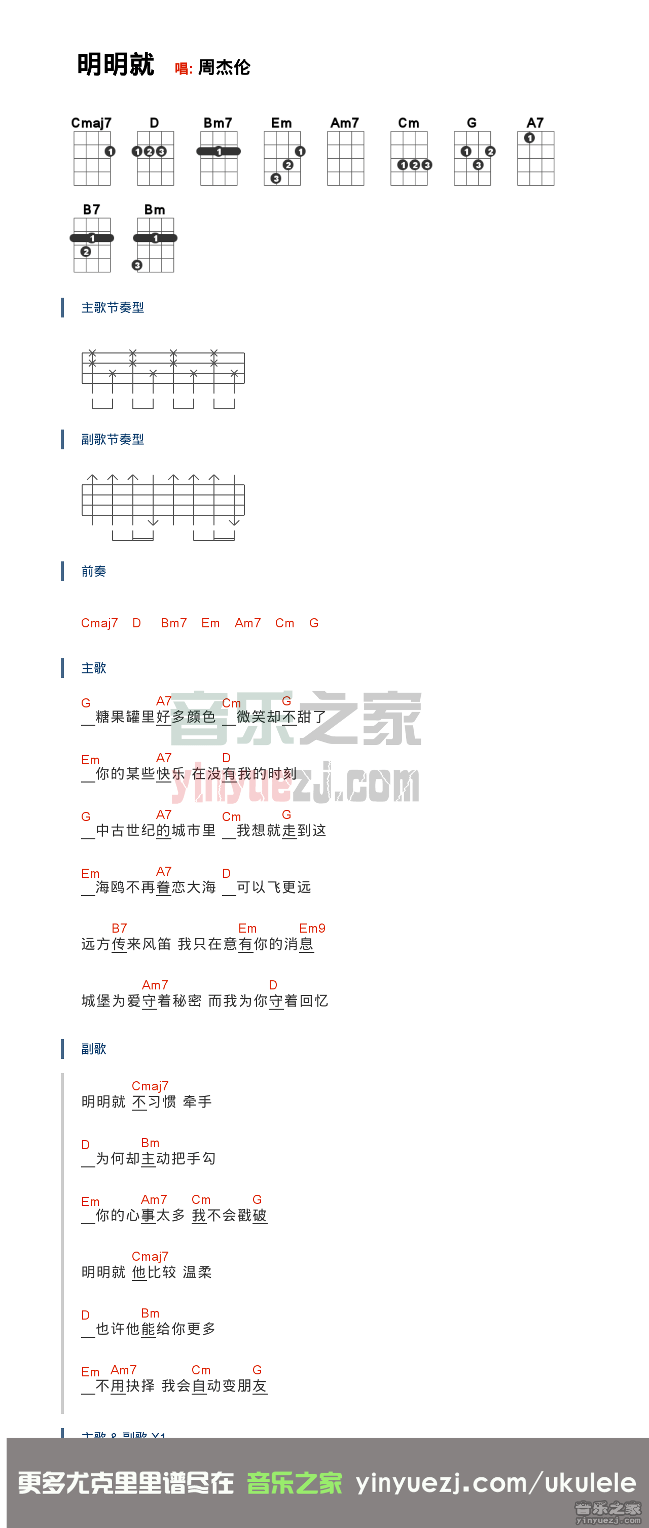 版本一 周杰伦《明明就》尤克里里弹唱谱