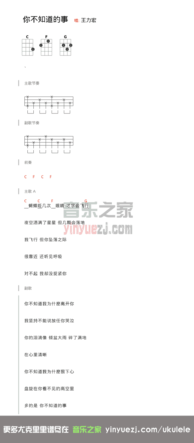 版本一 王力宏《你不知道的事》尤克里里弹唱谱