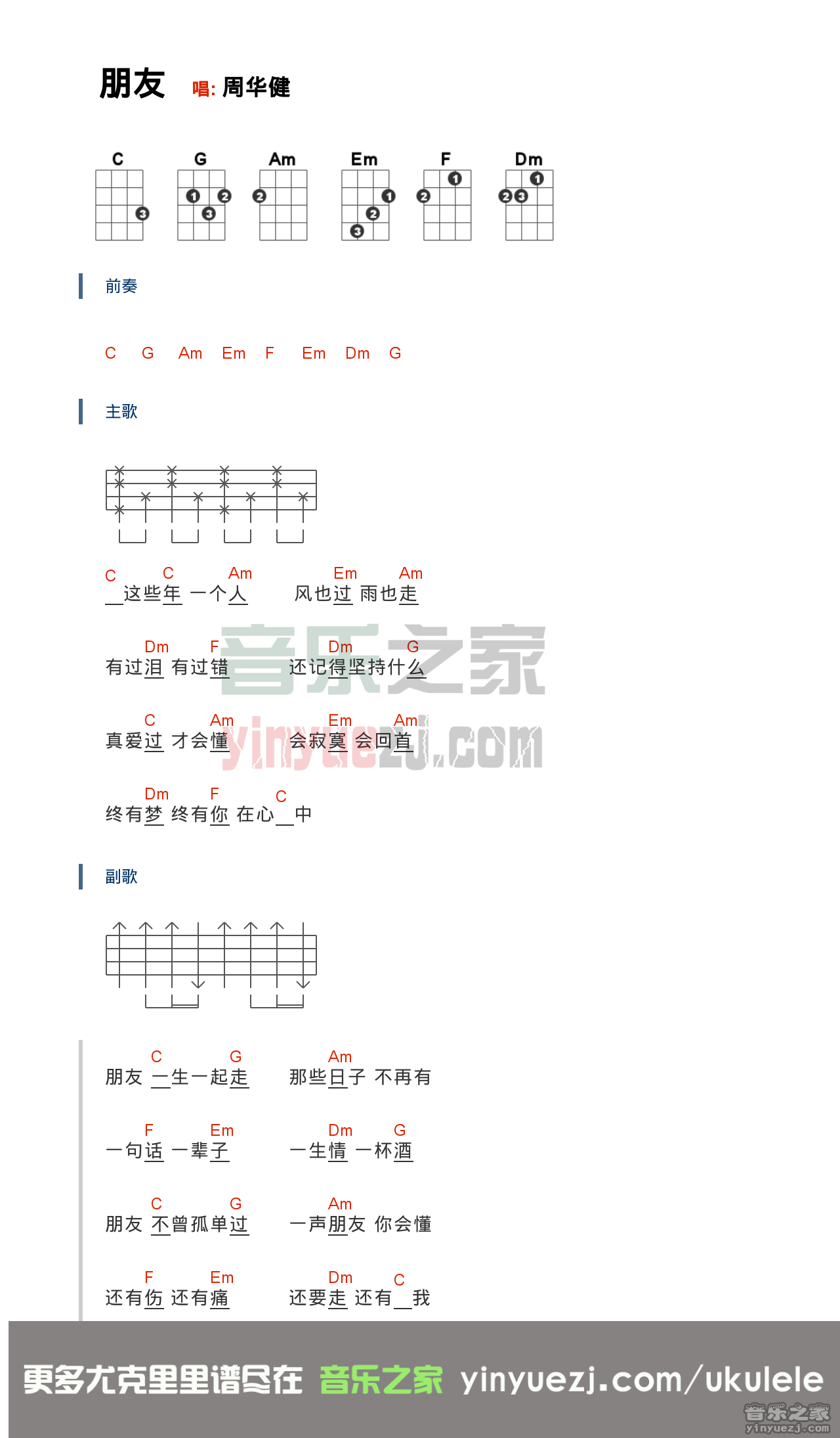 版本一 周华健《朋友》尤克里里弹唱谱