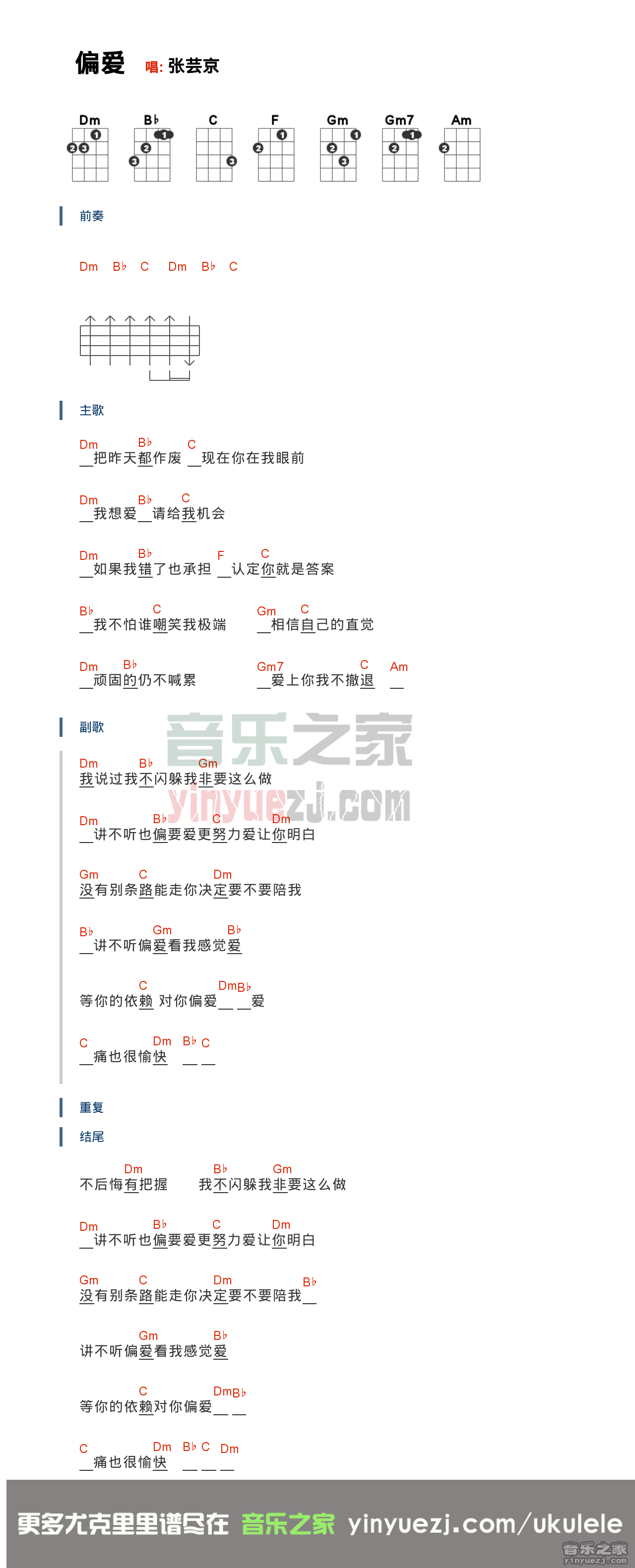 1版本一 张芸京《偏爱》尤克里里弹唱谱