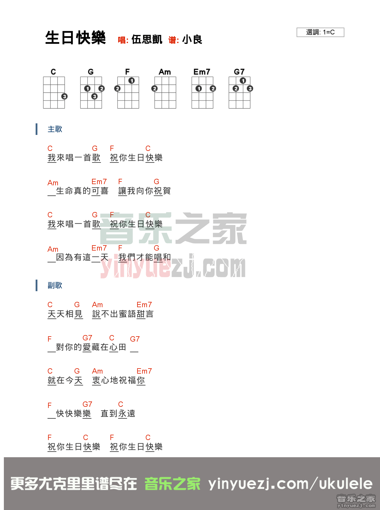 伍思凯《生日快乐》尤克里里谱