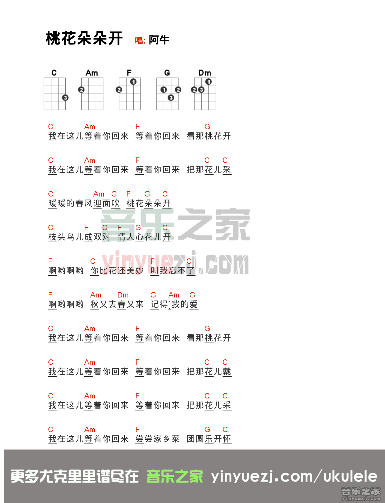 版本一 阿牛《桃花朵朵开》尤克里里弹唱谱