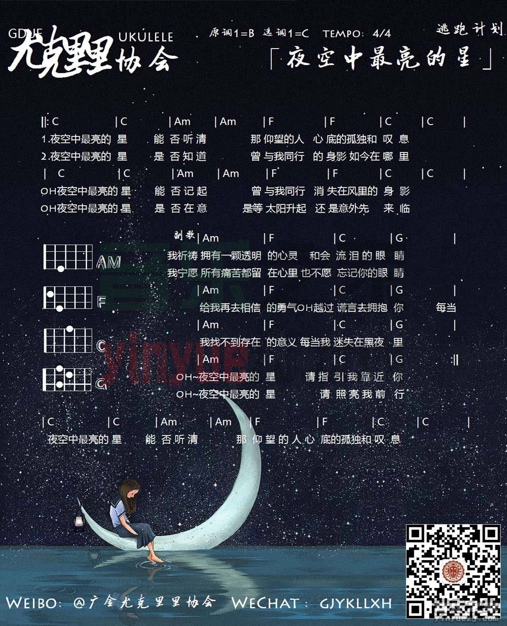 广金版 逃跑计划《夜空中最亮的星》尤克里里弹唱谱