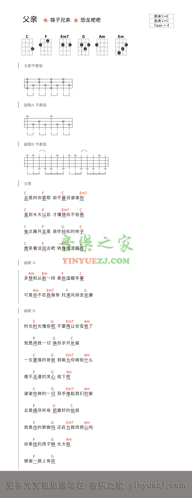 C调版 筷子兄弟《父亲》尤克里里弹唱谱