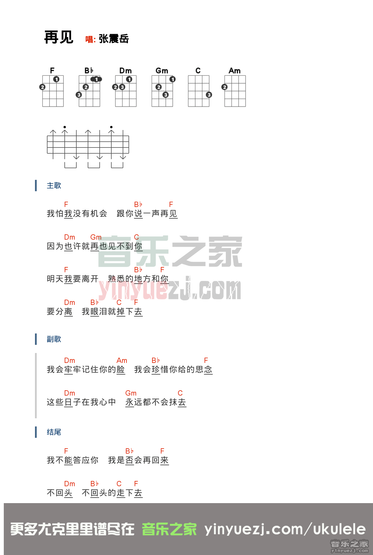 F调版 张震岳《再见》尤克里里弹唱谱