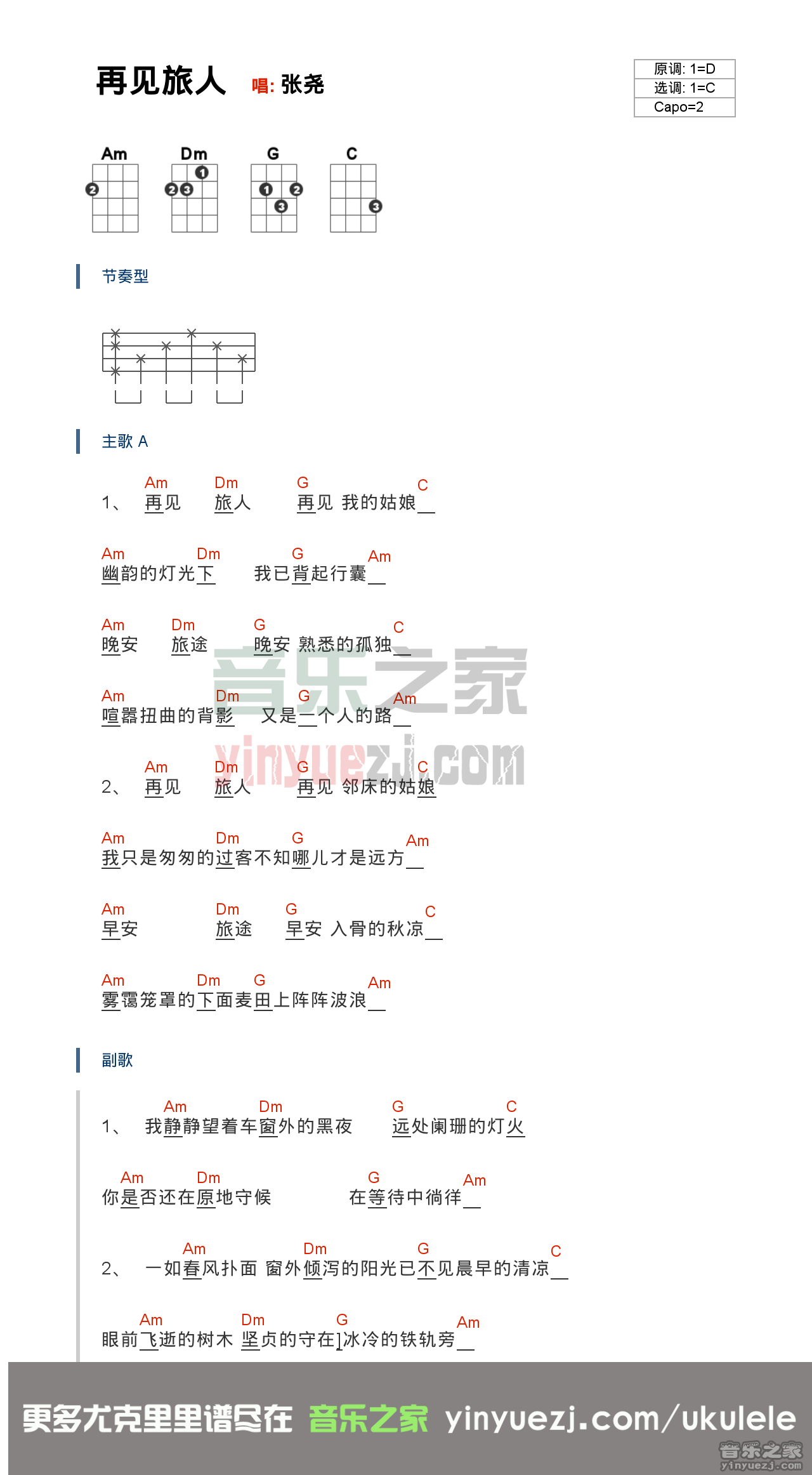 张尧《再见旅人》尤克里里谱