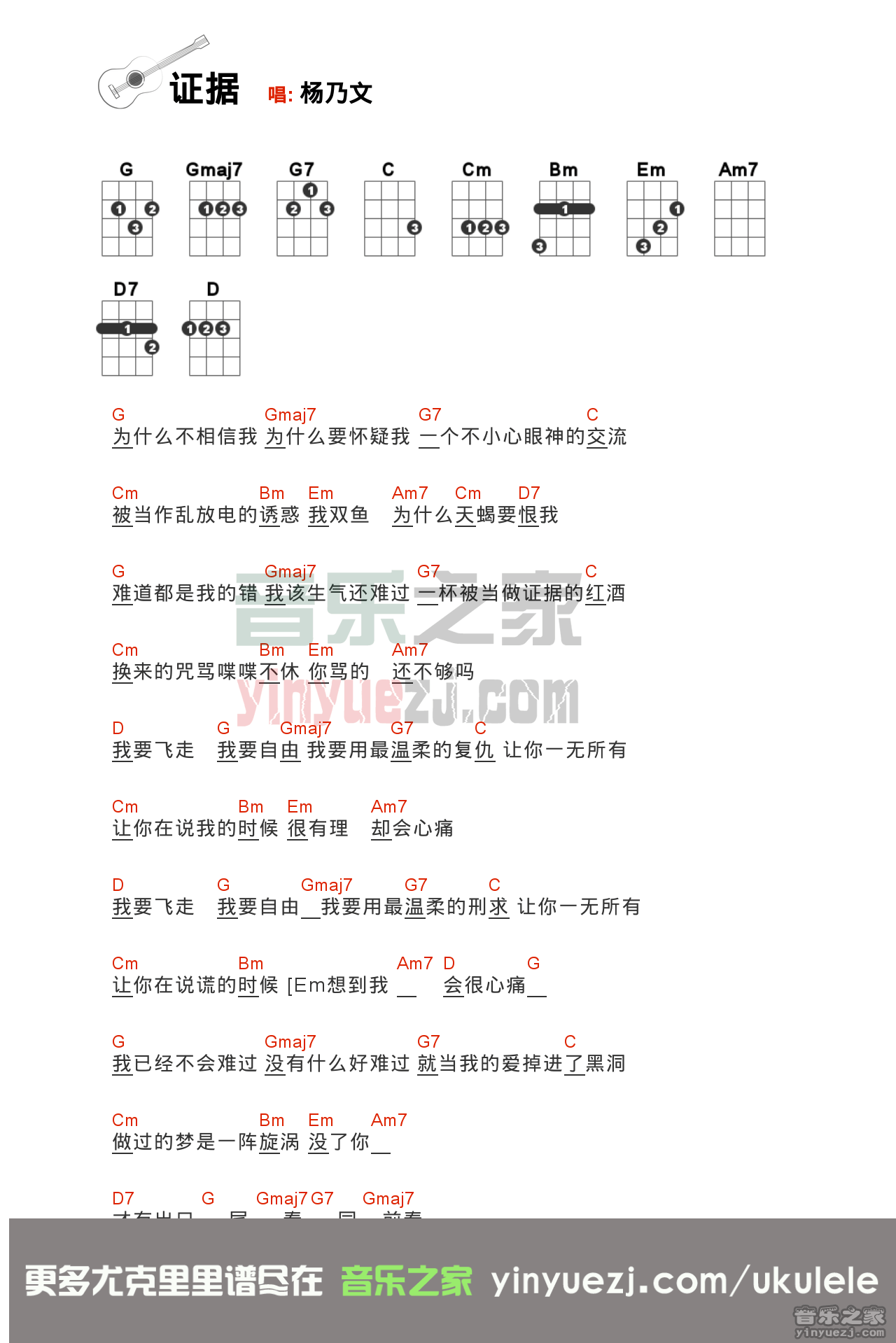 杨乃文《证据 》尤克里里弹唱谱