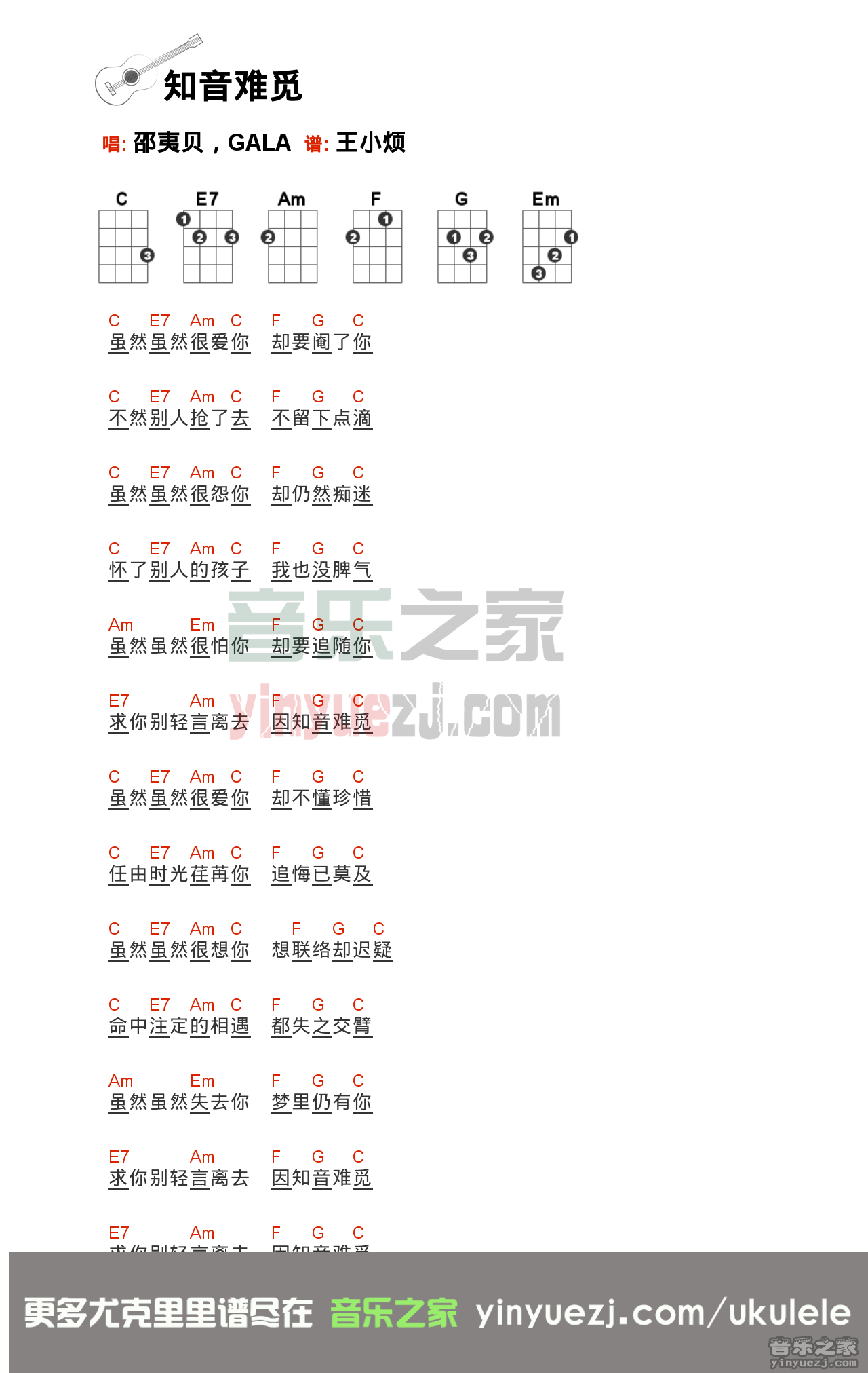 gala/邵夷贝《知音难觅》尤克里里谱