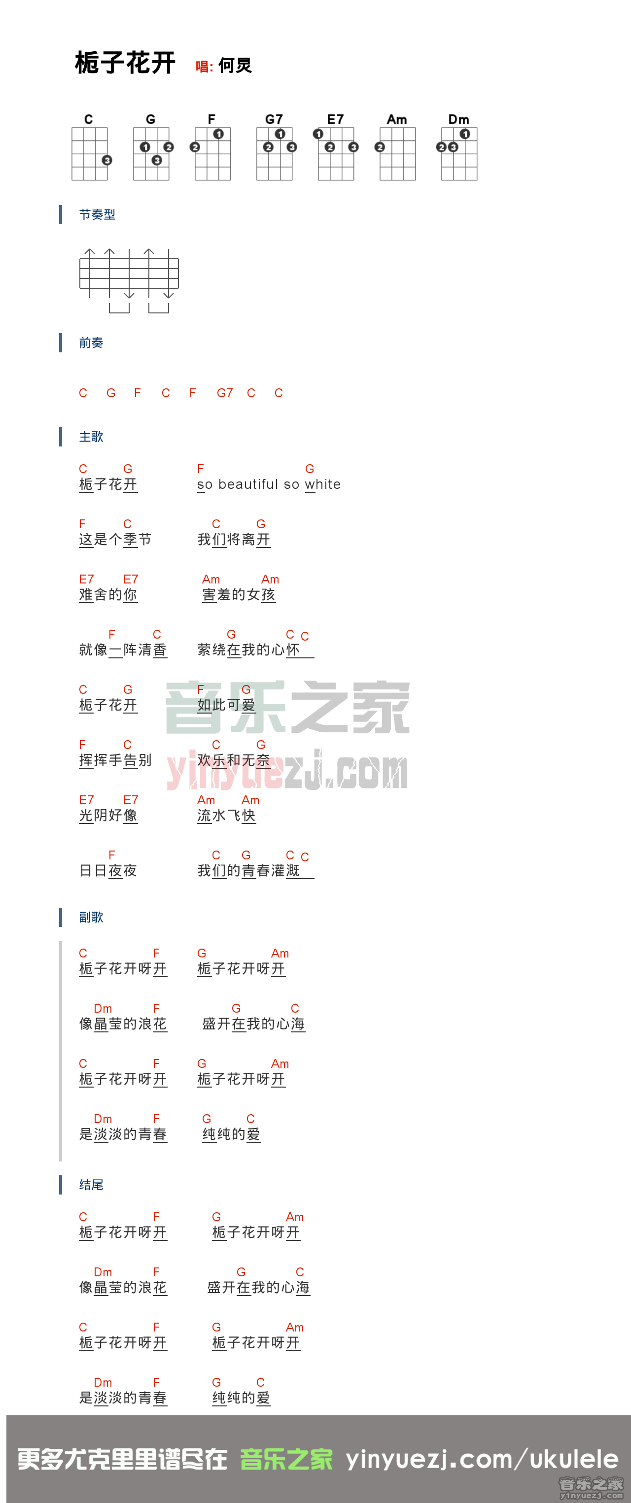 C调版 何炅《栀子花开》尤克里里弹唱谱