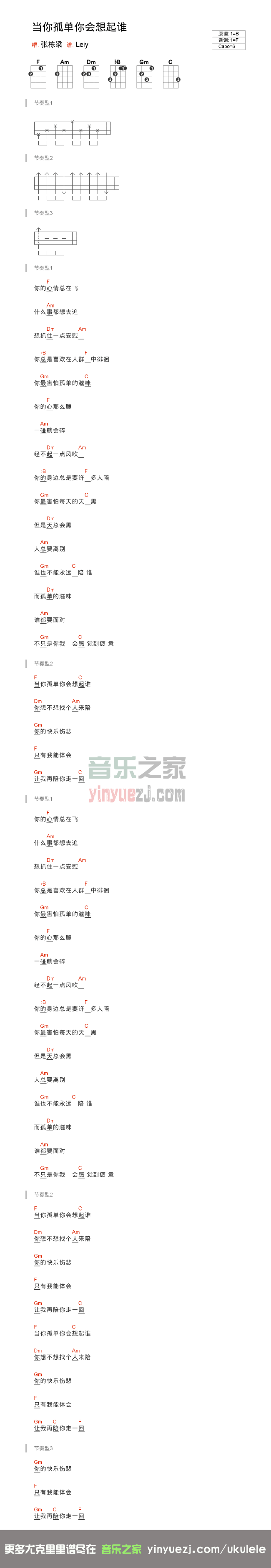 版本一 张栋梁《当你孤单你会想起谁》尤克里里弹唱谱