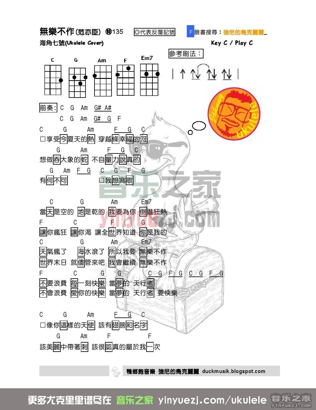 强尼版 范逸臣《无乐不作》尤克里里弹唱