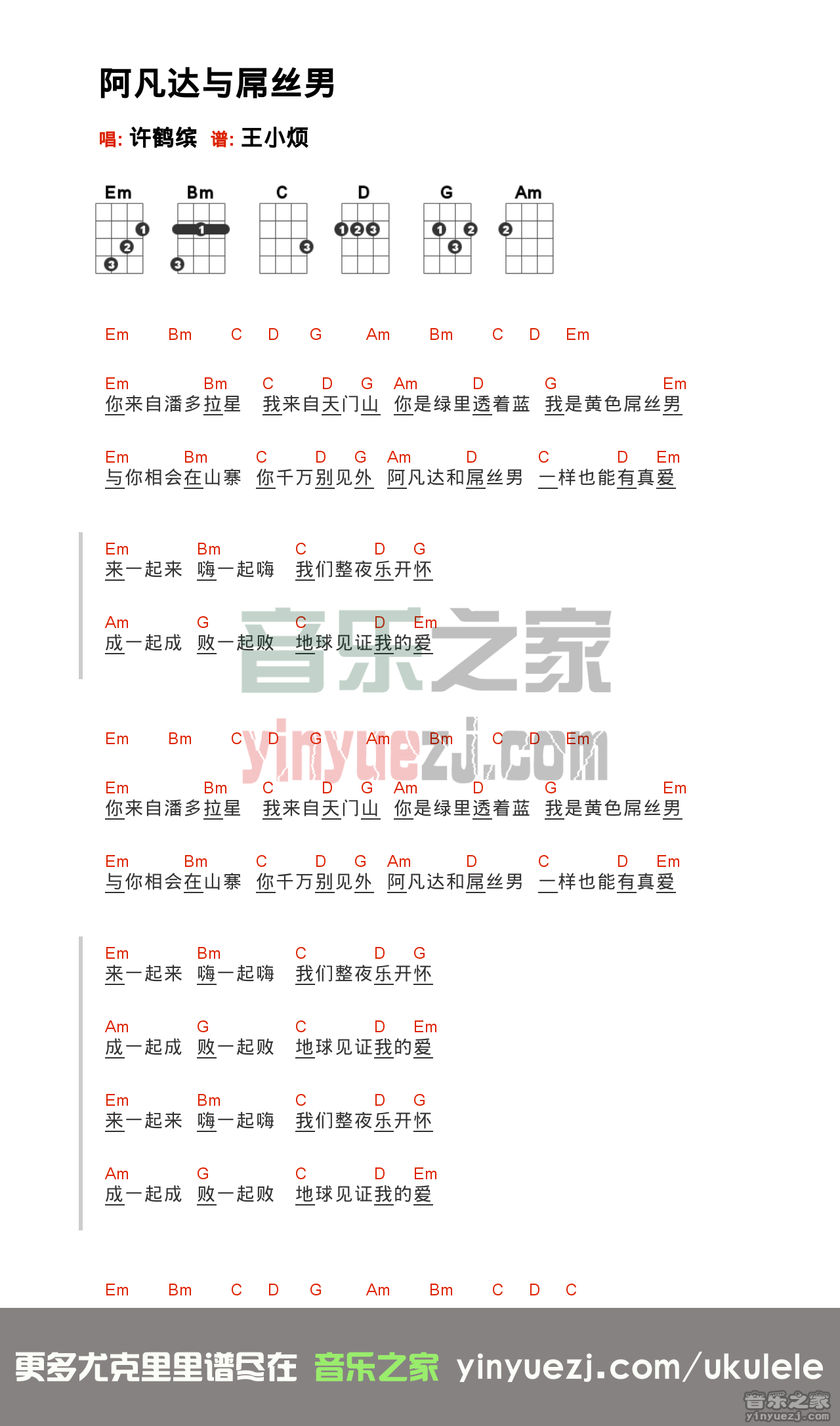 许鹤缤《阿凡达与屌丝男》尤克里里谱