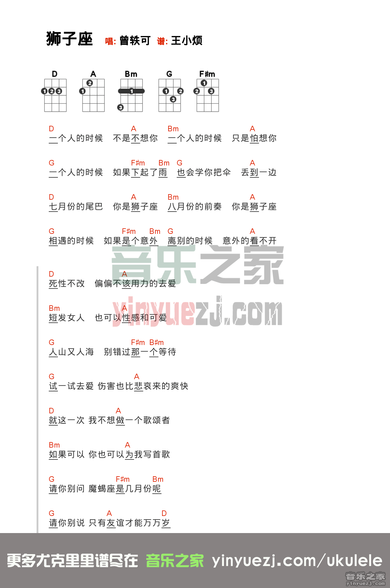 D调版 曾轶可《狮子座》尤克里里弹唱谱