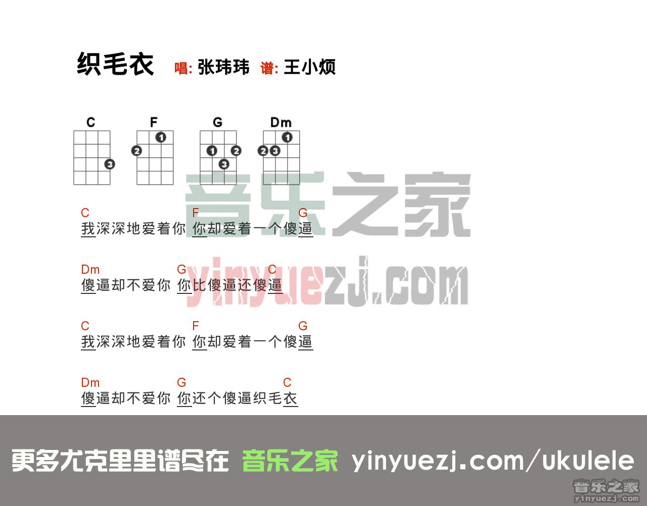 张玮玮《织毛衣》尤克里里谱