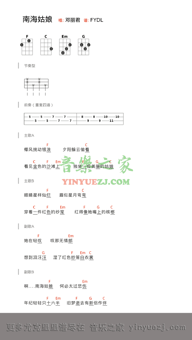 邓丽君《南海姑娘》尤克里里谱